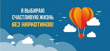 «Я выбираю счастливую жизнь без наркотиков»