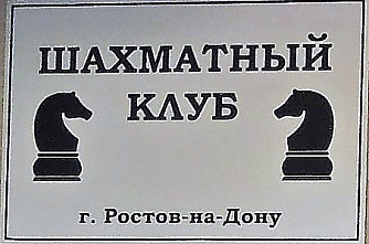 В Ростове-на-Дону завершился шахматный фестиваль «Золотая осень»