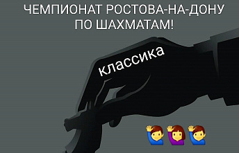 Чемпионом Ростова по классике стал международный мастер Павел Котенко