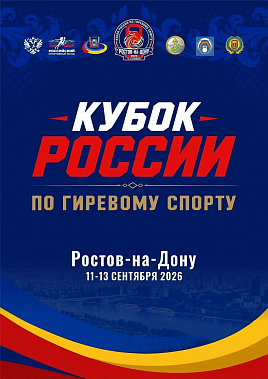  Ростов-на-Дону: на розыгрыше Кубка России по гиревому спорту смогут выступить и спортсмены с поражением опорно-двигательного аппарата (ОДА)