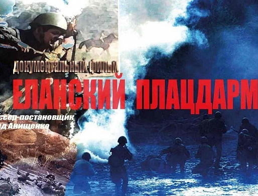 ЕЛАНСКИЙ ПЛАЦДАРМ