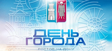В Ростове могут отменить проведение в День города массовых уличных мероприятий