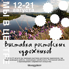 В Ростове открылась выставка «Мы в центре»