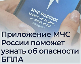 О вероятной атаке БПЛА жители Ростовской области смогут узнать с помощью приложения МЧС России