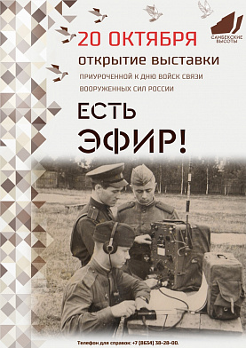 В Самбеке открылась выставка «Есть эфир!»