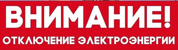 В Таганроге завтра продолжится серия плановых отключений света