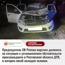 Председатель СК России поручил доложить о ситуации с ДТП в Ростовской области, в котором погиб молодой человек