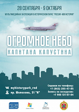 В Ростове открылась  выставка о подвиге летчика Капустина