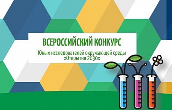 В Ростовской области завершился областной этап конкурса «Открытия 2030»