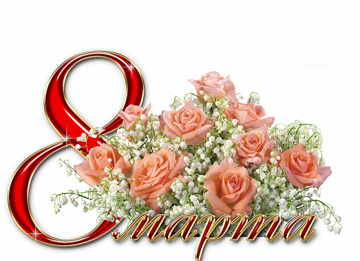 Поздравления российским женщинам