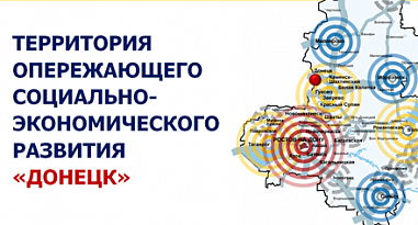 ТОСЭР в Донецке продлили еще на два года