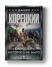 Вышел новый остросюжетный роман Данила Корецкого