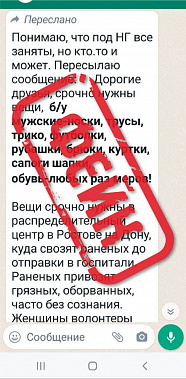 В WhatsApp распространяют очередной фейк о срочном сборе в Ростове помощи для раненых бойцов