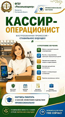 Обучение в «Россельхозцентре» по Ростовской области повышает ваши шансы на рынке труда