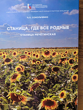 Павел Сокольченко: «Это есть та самая нить, которая делает станицу по-настоящему родной…»