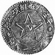 Доллар1932 г., Китайская Советская Республика, аверс.