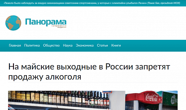 Запрет на продажу алкоголя с 1 по 10 мая — фейк