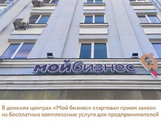 В центрах «Мой бизнес» стартовал прием заявок на бесплатные услуги