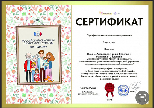Сазоновы из Новошахтинска получили сертификат финалиста проекта «Всей семьей»