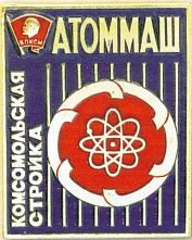 «Атоммаш» – это гордость твоя, комсомол!»