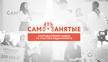 Реалити-проект для донских самозанятых: получи 200 тысяч