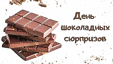 Что можно отметить в этот день