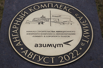 Авиакомпания «Азимут» приступает к возведению крупного авиационно-ангарного комплекса