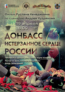 Завтра в Ростове состоится премьера фильма "Донбасс: истерзанное сердце России"