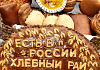 На литературно-этнографическом празднике «Кружилинские толоки» собираются открыть тайны донского каравая