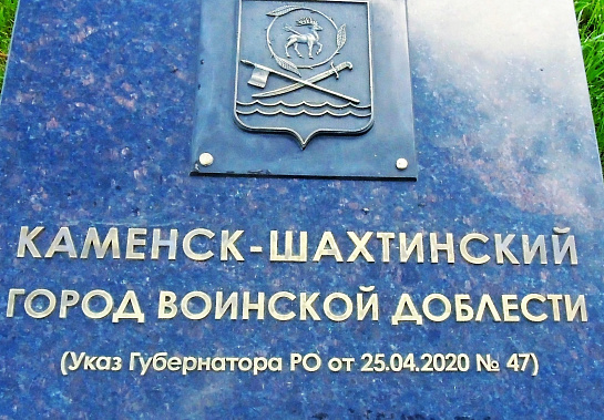 В Каменске-Шахтинском отметили 80-летие освобождения города от немецко-фашистских оккупантов