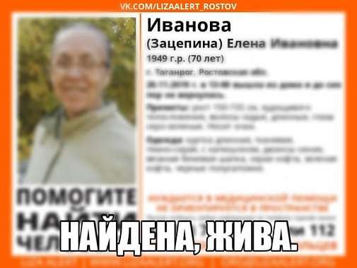 Найдена, жива: волонтеры Таганрога нашли дезориентированную бабушку