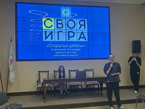 Ростовские студенты стали призёрами интеллектуальной игры «Открытие Дебаты»
