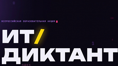 Ростовские студенты поучаствовали в «ИТ-диктанте 2026»