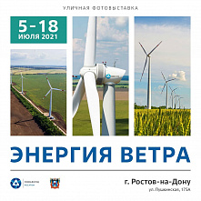В Ростове под открытым небом открывается «Энергия ветра»