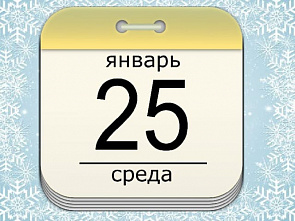 25 января: главное