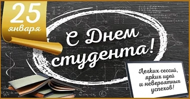 25 января – День российского студенчества