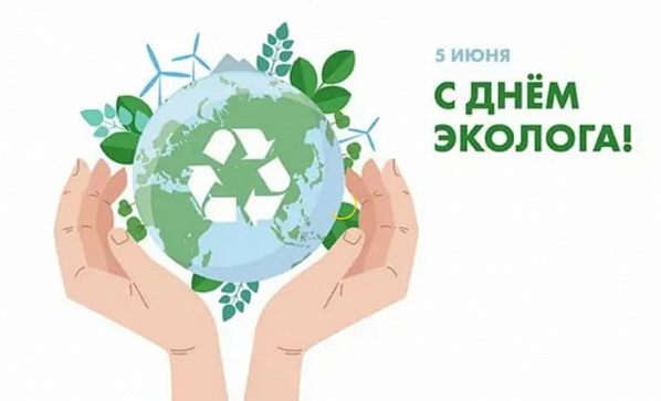 Поздравление с Днём эколога, Всемирным днём окружающей среды