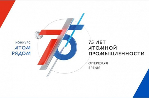 Всероссийский конкурс «Атом Рядом» продлен до 31 августа