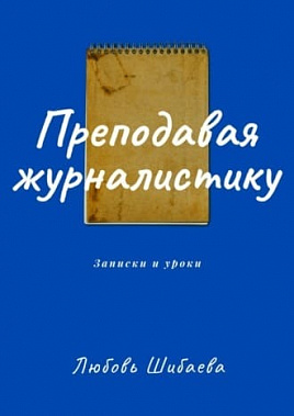 «Преподавая журналистику»: книга для размышляющих