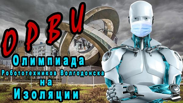 В Волгодонске проведут дистанционную олимпиаду робототехников