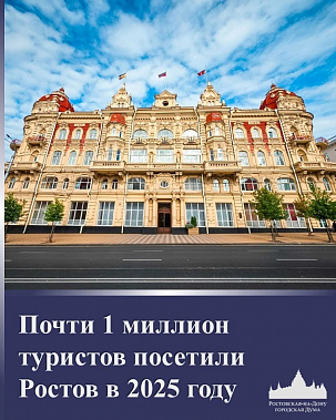 Ростов привлекает туристов: за год его посетили почти миллион гостей