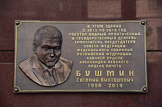 В Ростове открыта мемориальная доска Евгения Викторовича Бушмина