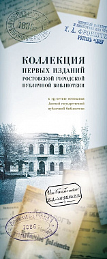 Донская публичка: первая выставка нового года