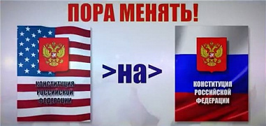Зачем обновлять Конституцию?