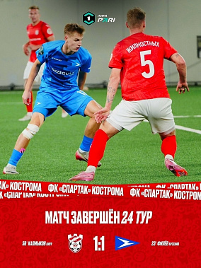 ФК «Чайка» на выезде сыграл вничью с костромским «Спартаком»