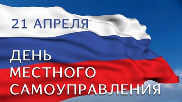 Отмечаем День местного самоуправления
