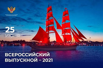 Донские выпускники станут участниками второго онлайн «Всероссийского выпускного 2021»