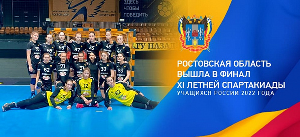 Донские гандболистки вышли в финал Спартакиады учащихся