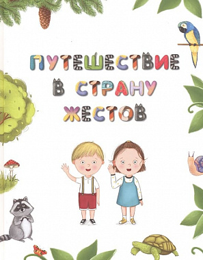 «Путешествие в страну жестов»