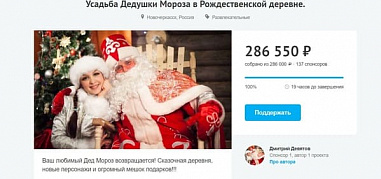 Жители Новочеркасска скинулись на усадьбу Деда Мороза